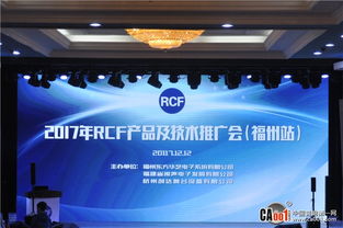 2017 RCF技术交流与产品推广会福州站圆满举办