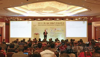 2013第六届国际汽车技术年会力促国际技术交流 开放创新,共赢未来