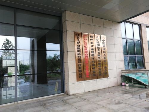 SMM妖镍征途江苏篇第五站 江苏北矿金属循环科技技术交流纪实